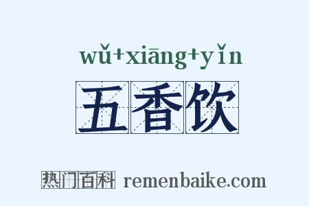 五香饮是什么意思的图片